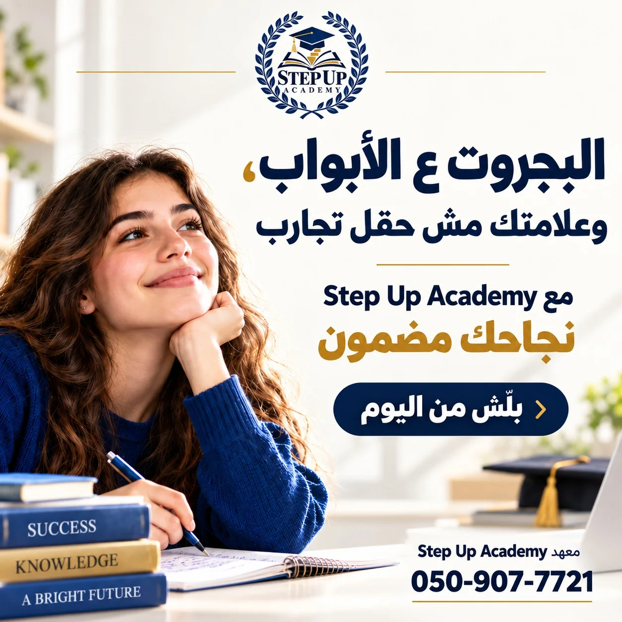 إعلان Step Up Academy لتحضير البجروت في باقة الغربية — البجروت ع الأبواب وعلامتك مش حقل تجارب