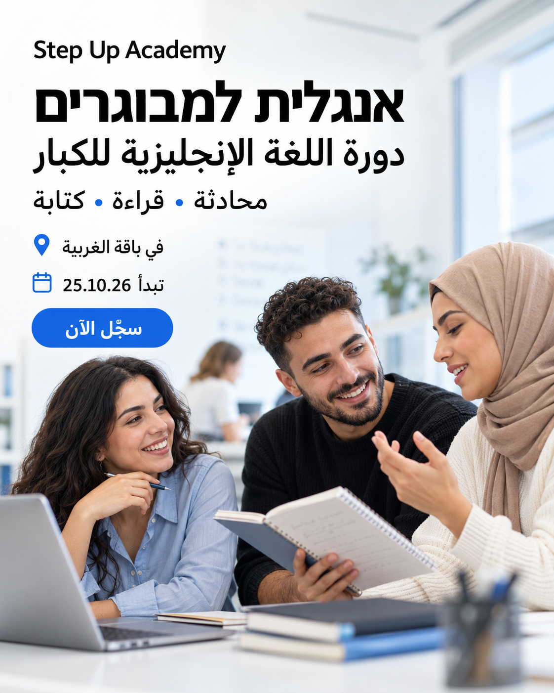 إعلان دورة الإنجليزية للكبار بعد الثانوية في Step Up Academy، تبدأ في 25 أكتوبر 2026 بباقة الغربية